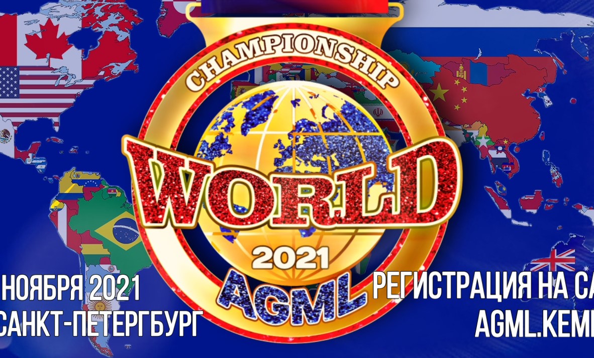 Результаты World AGML championship 2021